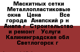 Маскитных сетки.Металлопластиковые окна › Цена ­ 500 - Все города, Анапский р-н, Анапа г. Строительство и ремонт » Услуги   . Калининградская обл.,Светлогорск г.